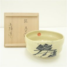 画像1: 芹沢五輪造　百寿丸松茶碗（銘有）（共箱） (1)