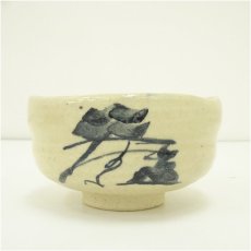 画像3: 芹沢五輪造　百寿丸松茶碗（銘有）（共箱） (3)