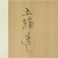 画像5: 芹沢五輪造　百寿丸松茶碗（銘有）（共箱） (5)