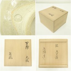 画像7: 芹沢五輪造　百寿丸松茶碗（銘有）（共箱） (7)