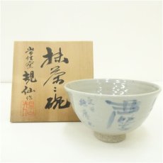 画像1: 常佳窯　藤井規仙造　文字茶碗（書付有）（共箱） (1)