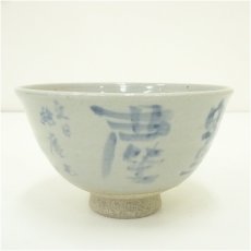 画像2: 常佳窯　藤井規仙造　文字茶碗（書付有）（共箱） (2)