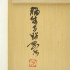 画像5: 常佳窯　藤井規仙造　文字茶碗（書付有）（共箱） (5)