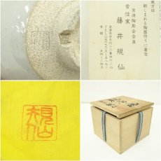 画像7: 常佳窯　藤井規仙造　文字茶碗（書付有）（共箱） (7)