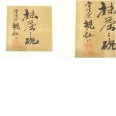 画像8: 常佳窯　藤井規仙造　文字茶碗（書付有）（共箱） (8)