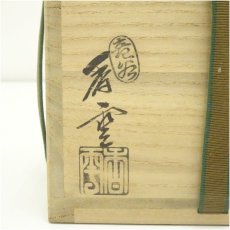 画像5: 京焼　竜谷窯　宮川香雲造　金銀彩雲柳絵茶碗（共箱） (5)