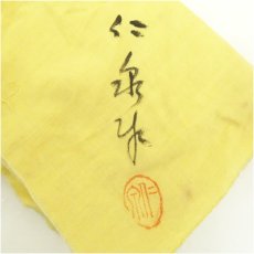 画像5: 百舌鳥焼　万代窯　堺正願寺　岡田仁泉造　黒楽茶碗（共箱） (5)