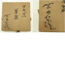 画像8: 百舌鳥焼　万代窯　堺正願寺　岡田仁泉造　黒楽茶碗（共箱） (8)