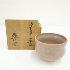 画像1: 水野寿山造　御本手茶碗（共箱） (1)