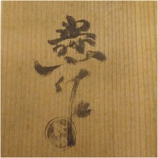 画像5: 水野寿山造　御本手茶碗（共箱） (5)