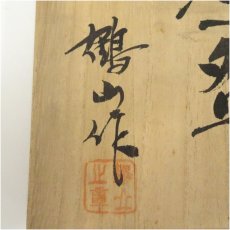 画像5: 出石焼　鶴山久章造　白磁菊彫茶碗（共箱） (5)
