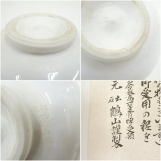 画像7: 出石焼　鶴山久章造　白磁菊彫茶碗（共箱） (7)