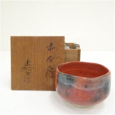 画像1: 福井楽印造　赤楽茶碗（共箱） (1)