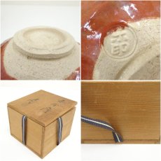画像7: 福井楽印造　赤楽茶碗（共箱） (7)