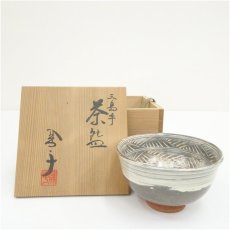 画像1: 三代　高木鳳子造　三島茶碗（共箱） (1)
