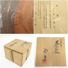 画像7: 三代　高木鳳子造　三島茶碗（共箱） (7)