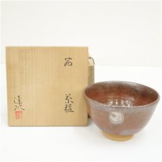 画像1: 加藤達次造　勅題空　茜茶碗（共箱） (1)