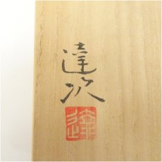 画像5: 加藤達次造　勅題空　茜茶碗（共箱） (5)