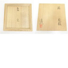 画像8: 加藤達次造　勅題空　茜茶碗（共箱） (8)