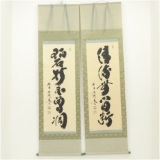 画像1: 大徳寺　小林太玄筆　「清流無間断」「碧樹不曾凋」双幅　肉筆紙本掛軸（共箱） (1)