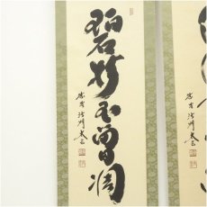 画像2: 大徳寺　小林太玄筆　「清流無間断」「碧樹不曾凋」双幅　肉筆紙本掛軸（共箱） (2)