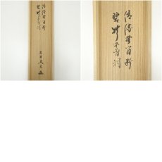 画像13: 大徳寺　小林太玄筆　「清流無間断」「碧樹不曾凋」双幅　肉筆紙本掛軸（共箱） (13)