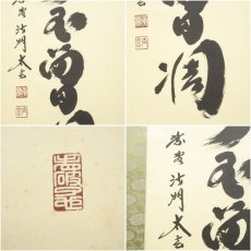 画像6: 大徳寺　小林太玄筆　「清流無間断」「碧樹不曾凋」双幅　肉筆紙本掛軸（共箱） (6)