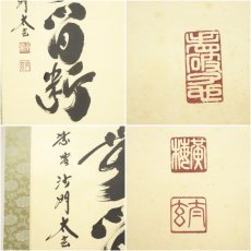 画像9: 大徳寺　小林太玄筆　「清流無間断」「碧樹不曾凋」双幅　肉筆紙本掛軸（共箱） (9)