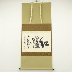 画像1: 前大徳　小室大心筆　「紅爐一黙雪」横物　肉筆紙本掛軸（共箱） (1)