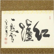 画像2: 前大徳　小室大心筆　「紅爐一黙雪」横物　肉筆紙本掛軸（共箱） (2)