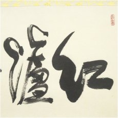 画像3: 前大徳　小室大心筆　「紅爐一黙雪」横物　肉筆紙本掛軸（共箱） (3)