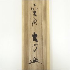 画像5: 前大徳　小室大心筆　「紅爐一黙雪」横物　肉筆紙本掛軸（共箱） (5)