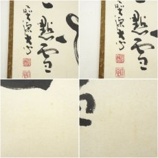 画像6: 前大徳　小室大心筆　「紅爐一黙雪」横物　肉筆紙本掛軸（共箱） (6)
