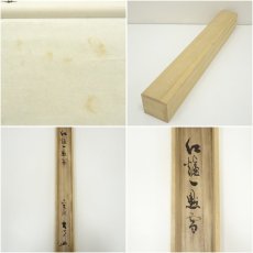 画像8: 前大徳　小室大心筆　「紅爐一黙雪」横物　肉筆紙本掛軸（共箱） (8)