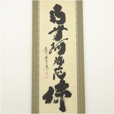 画像2: 大徳寺　小林太玄筆　六字名号　肉筆紙本掛軸（共箱） (2)