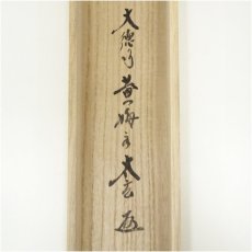 画像5: 大徳寺　小林太玄筆　六字名号　肉筆紙本掛軸（共箱） (5)