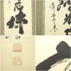 画像6: 大徳寺　小林太玄筆　六字名号　肉筆紙本掛軸（共箱） (6)