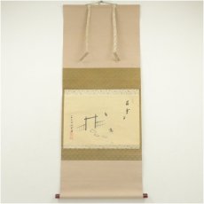 画像1: 大徳寺　藤井誡堂筆　「落葉多」風景画賛　肉筆紙本掛軸（共箱） (1)