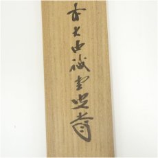 画像5: 大徳寺　藤井誡堂筆　「落葉多」風景画賛　肉筆紙本掛軸（共箱） (5)