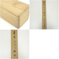 画像10: 大徳寺　藤井誡堂筆　「落葉多」風景画賛　肉筆紙本掛軸（共箱） (10)
