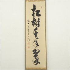 画像2: 前大徳　足立泰道筆　「松樹千年翠」一行書　肉筆紙本掛軸（共箱） (2)