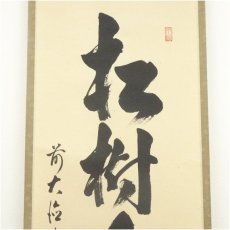 画像3: 前大徳　足立泰道筆　「松樹千年翠」一行書　肉筆紙本掛軸（共箱） (3)