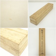 画像9: 前大徳　足立泰道筆　「松樹千年翠」一行書　肉筆紙本掛軸（共箱） (9)