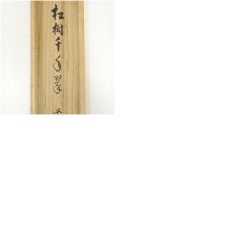画像10: 前大徳　足立泰道筆　「松樹千年翠」一行書　肉筆紙本掛軸（共箱） (10)