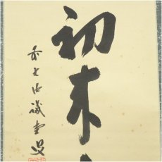 画像4: 大徳寺　藤井誡堂筆　「小馬初来十月寒」一行書　肉筆紙本掛軸（共箱） (4)