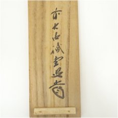 画像5: 大徳寺　藤井誡堂筆　「小馬初来十月寒」一行書　肉筆紙本掛軸（共箱） (5)