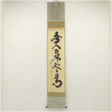 画像1: 大徳寺　小林太玄筆　「春入千林処々鶯」一行書　肉筆紙本掛軸（共箱） (1)