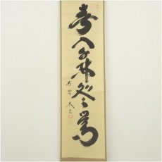 画像2: 大徳寺　小林太玄筆　「春入千林処々鶯」一行書　肉筆紙本掛軸（共箱） (2)