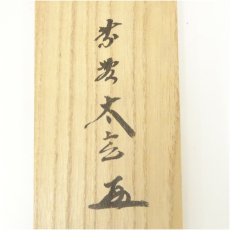 画像5: 大徳寺　小林太玄筆　「春入千林処々鶯」一行書　肉筆紙本掛軸（共箱） (5)