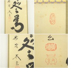 画像6: 大徳寺　小林太玄筆　「春入千林処々鶯」一行書　肉筆紙本掛軸（共箱） (6)
